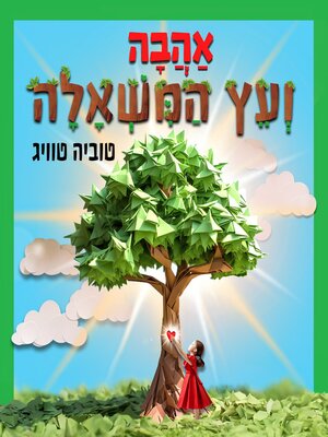 cover image of אהבה ועץ המשאלה